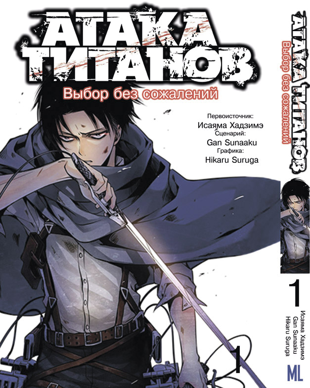 Манга 2022. Выбор без сожалений атака титанов манга 2 том. Читать без сожалений. Выбор без сожалений манга постеры. Читать без сожалений.